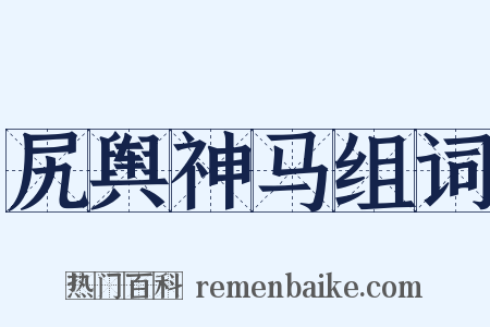 尻舆神马组词是什么意思的图片